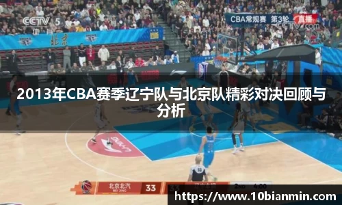 2013年CBA赛季辽宁队与北京队精彩对决回顾与分析